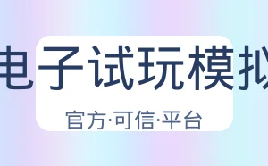 Pg电子试玩模拟器
